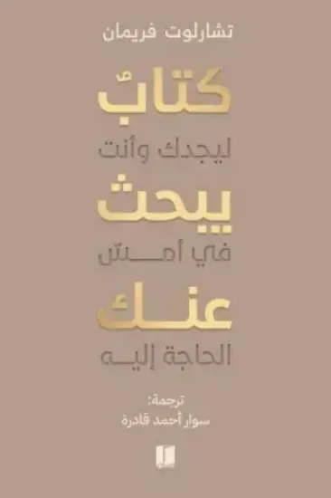 صورة كتاب يبحث عنك